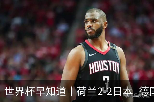 世界杯早知道丨荷兰2-2日本 德国7-1大胜库拉索