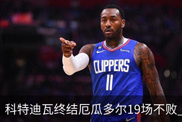 科特迪瓦终结厄瓜多尔19场不败 用韧性拿到世界杯开门红